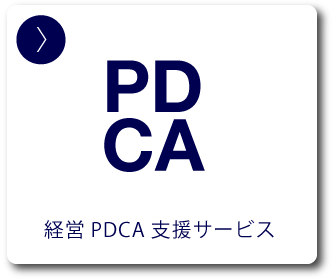 経営PDCA支援サービス
